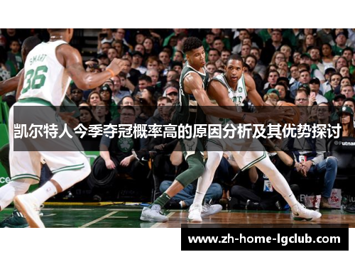 凯尔特人今季夺冠概率高的原因分析及其优势探讨