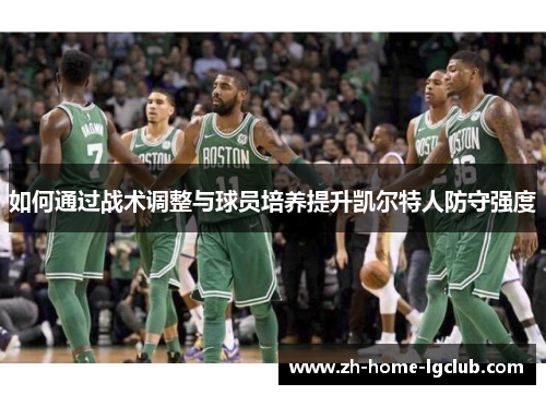 如何通过战术调整与球员培养提升凯尔特人防守强度