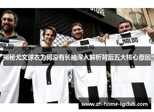 揭秘尤文球衣为何没有长袖深入解析背后五大核心原因