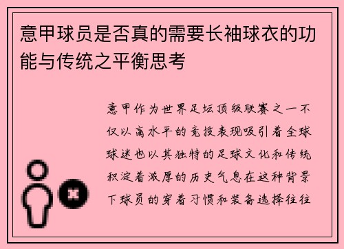 意甲球员是否真的需要长袖球衣的功能与传统之平衡思考
