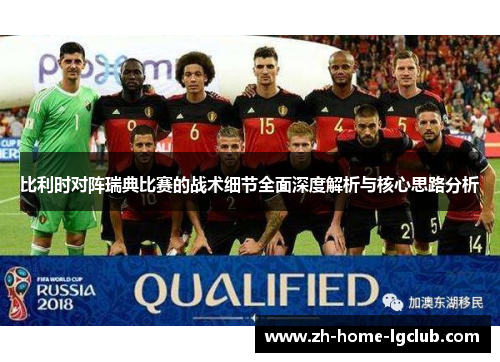 比利时对阵瑞典比赛的战术细节全面深度解析与核心思路分析