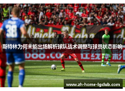 斯特林为何未能出场解析球队战术调整与球员状态影响
