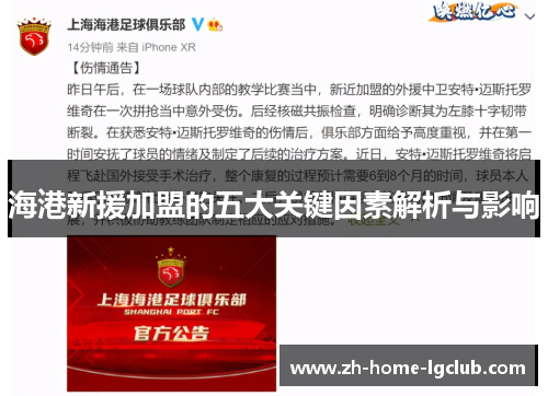 海港新援加盟的五大关键因素解析与影响