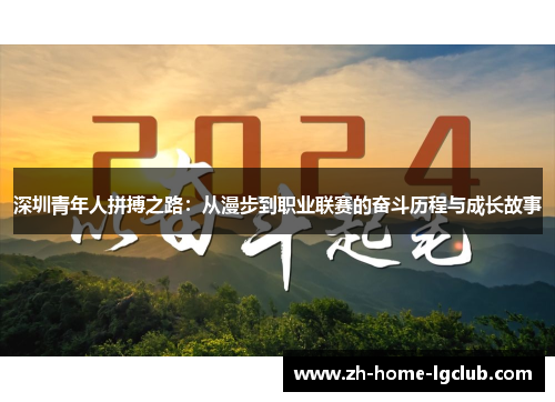 深圳青年人拼搏之路：从漫步到职业联赛的奋斗历程与成长故事