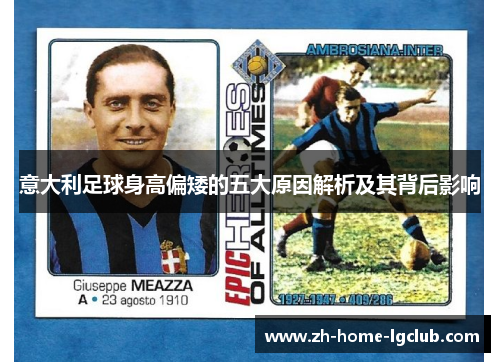 意大利足球身高偏矮的五大原因解析及其背后影响