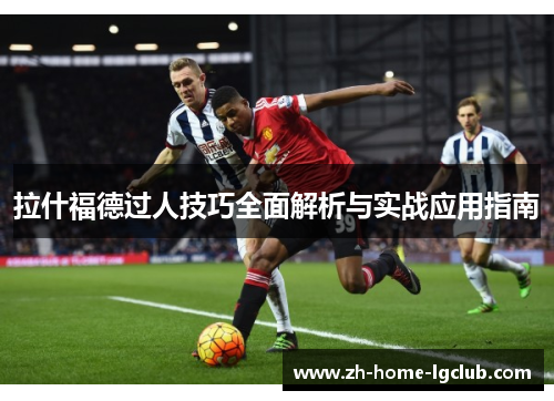 拉什福德过人技巧全面解析与实战应用指南