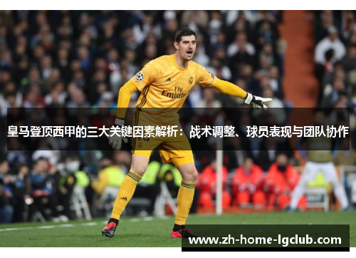 皇马登顶西甲的三大关键因素解析：战术调整、球员表现与团队协作