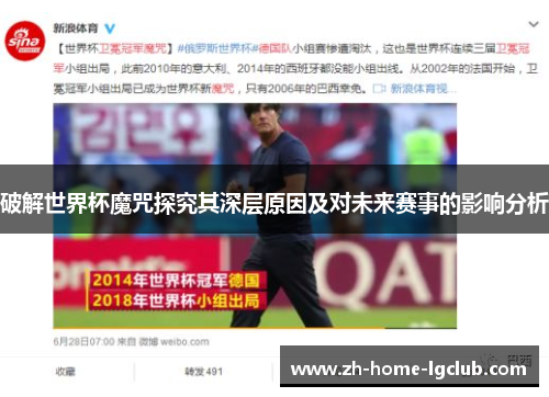 破解世界杯魔咒探究其深层原因及对未来赛事的影响分析