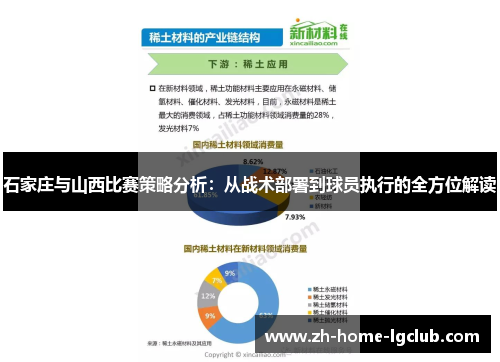 石家庄与山西比赛策略分析：从战术部署到球员执行的全方位解读