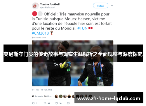 突尼斯守门员的传奇故事与现实生涯解析之全面观察与深度探究