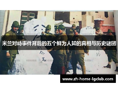 米兰对峙事件背后的五个鲜为人知的真相与历史谜团