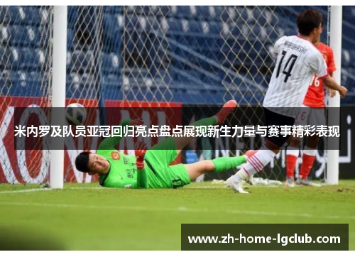 米内罗及队员亚冠回归亮点盘点展现新生力量与赛事精彩表现
