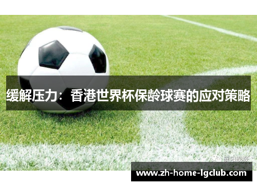 缓解压力：香港世界杯保龄球赛的应对策略