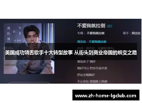 美国成功饶舌歌手十大转型故事 从街头到商业帝国的蜕变之路