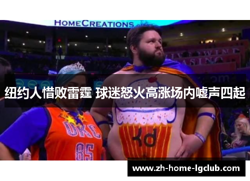 纽约人惜败雷霆 球迷怒火高涨场内嘘声四起