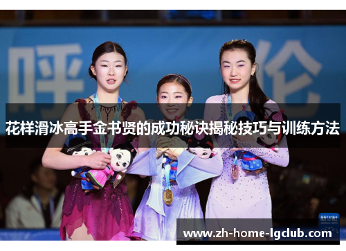 花样滑冰高手金书贤的成功秘诀揭秘技巧与训练方法