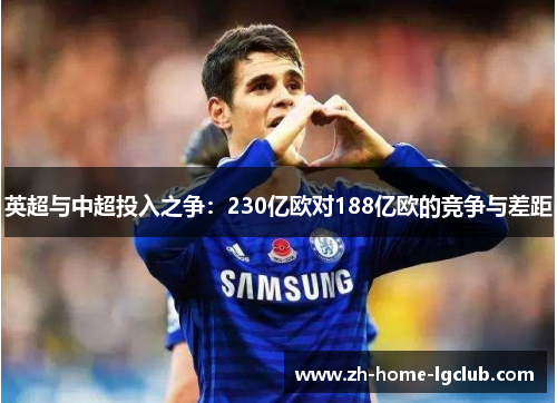 英超与中超投入之争：230亿欧对188亿欧的竞争与差距