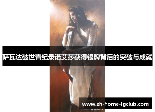 萨瓦达破世青纪录诺艾莎获得银牌背后的突破与成就