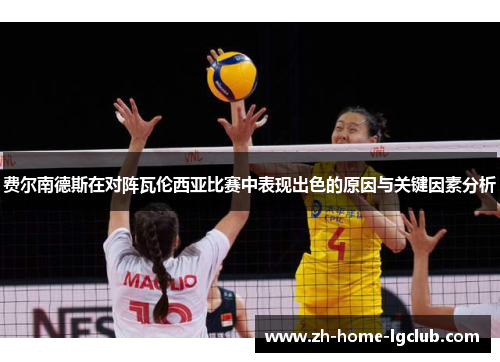 费尔南德斯在对阵瓦伦西亚比赛中表现出色的原因与关键因素分析
