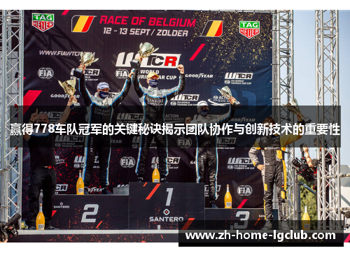 赢得778车队冠军的关键秘诀揭示团队协作与创新技术的重要性