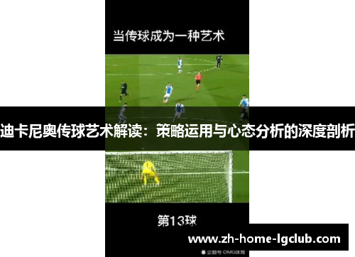 迪卡尼奥传球艺术解读：策略运用与心态分析的深度剖析