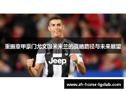 重振意甲豪门尤文国米米兰的战略路径与未来展望