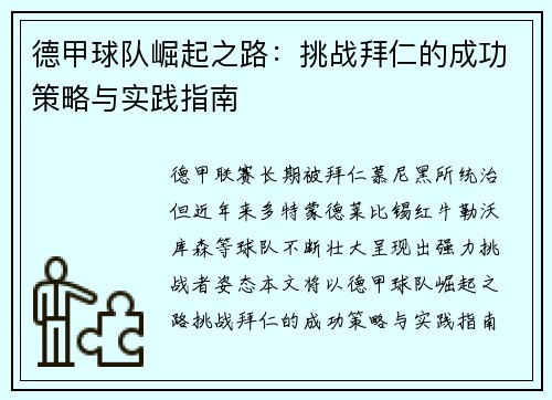德甲球队崛起之路：挑战拜仁的成功策略与实践指南