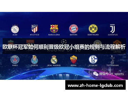 欧联杯冠军如何顺利晋级欧冠小组赛的规则与流程解析