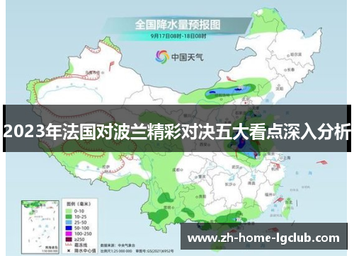 2023年法国对波兰精彩对决五大看点深入分析