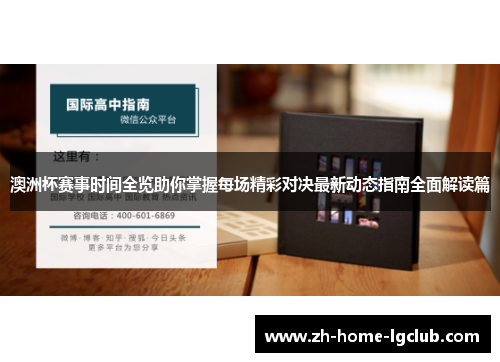 澳洲杯赛事时间全览助你掌握每场精彩对决最新动态指南全面解读篇