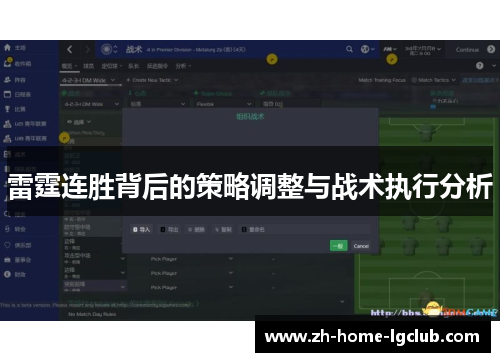 雷霆连胜背后的策略调整与战术执行分析