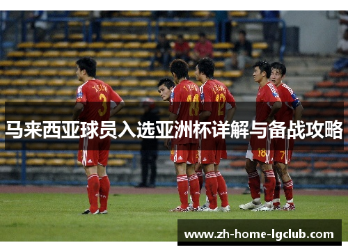 马来西亚球员入选亚洲杯详解与备战攻略
