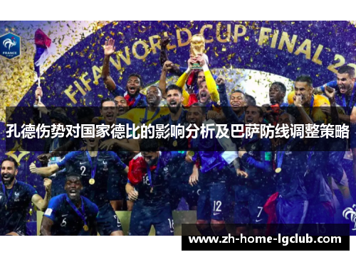 孔德伤势对国家德比的影响分析及巴萨防线调整策略