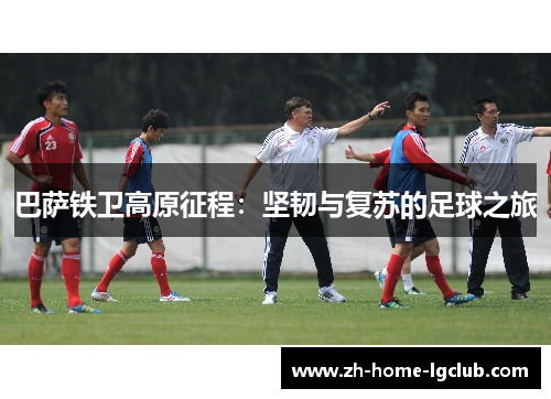 巴萨铁卫高原征程：坚韧与复苏的足球之旅