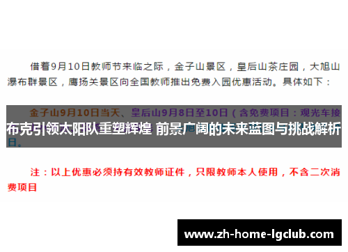 布克引领太阳队重塑辉煌 前景广阔的未来蓝图与挑战解析