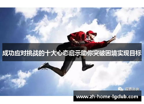 成功应对挑战的十大心态启示助你突破困境实现目标