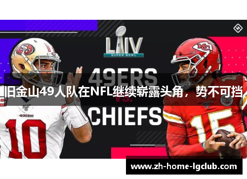 旧金山49人队在NFL继续崭露头角，势不可挡
