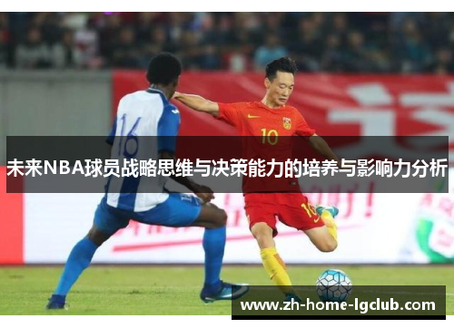 未来NBA球员战略思维与决策能力的培养与影响力分析