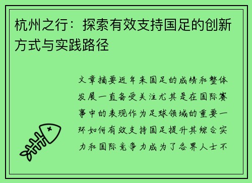 杭州之行：探索有效支持国足的创新方式与实践路径
