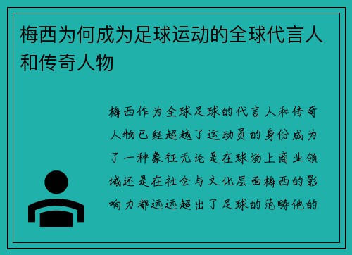 梅西为何成为足球运动的全球代言人和传奇人物