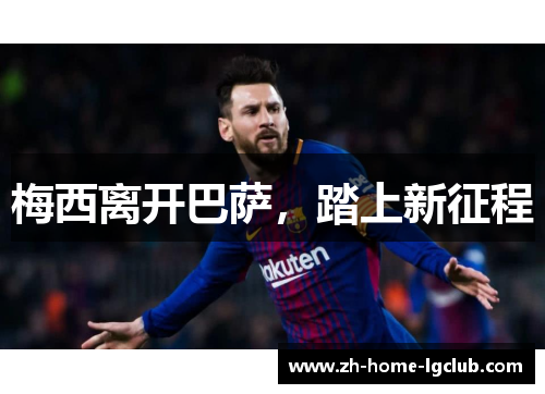 梅西离开巴萨，踏上新征程