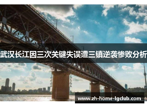 武汉长江因三次关键失误遭三镇逆袭惨败分析
