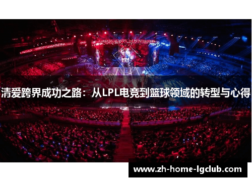 清爱跨界成功之路：从LPL电竞到篮球领域的转型与心得