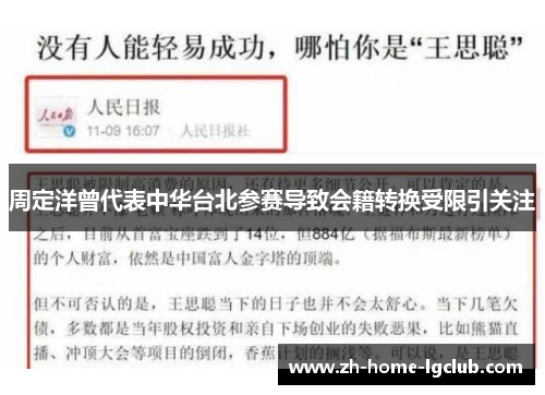 周定洋曾代表中华台北参赛导致会籍转换受限引关注