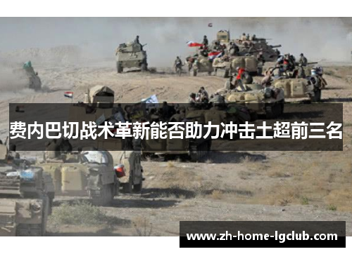 费内巴切战术革新能否助力冲击土超前三名