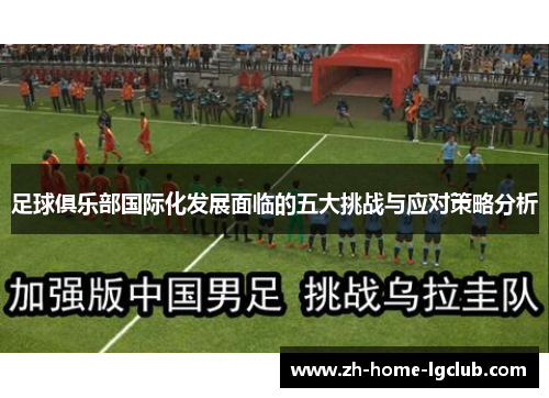 足球俱乐部国际化发展面临的五大挑战与应对策略分析