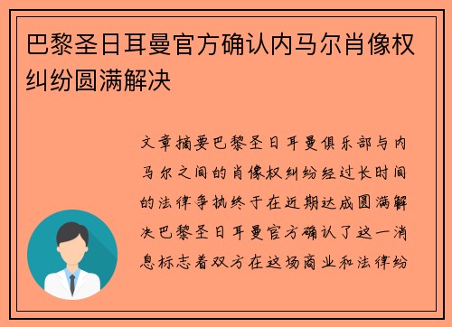 巴黎圣日耳曼官方确认内马尔肖像权纠纷圆满解决