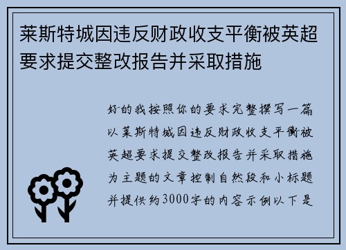 莱斯特城因违反财政收支平衡被英超要求提交整改报告并采取措施