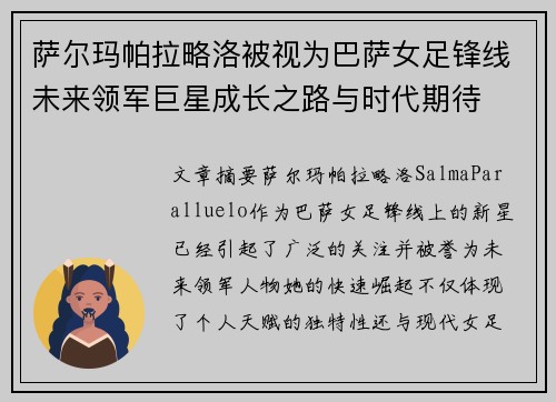 萨尔玛帕拉略洛被视为巴萨女足锋线未来领军巨星成长之路与时代期待