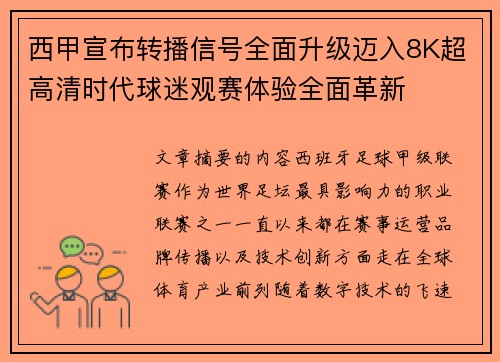 西甲宣布转播信号全面升级迈入8K超高清时代球迷观赛体验全面革新